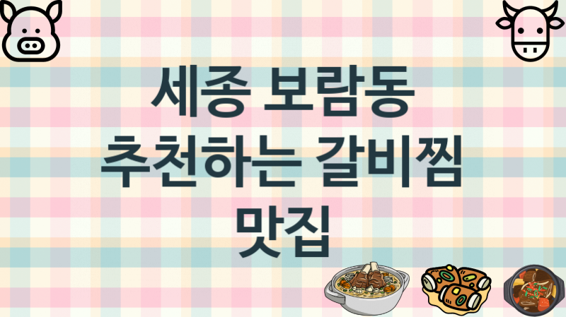 세종 보람동 갈비찜맛집 추천