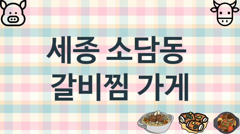 세종 소담동 갈비찜가게 추천