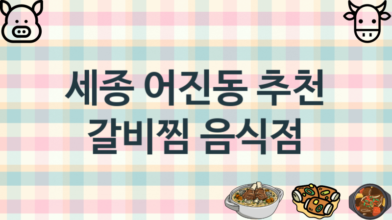 세종 어진동 갈비찜음식점 맛있는 집