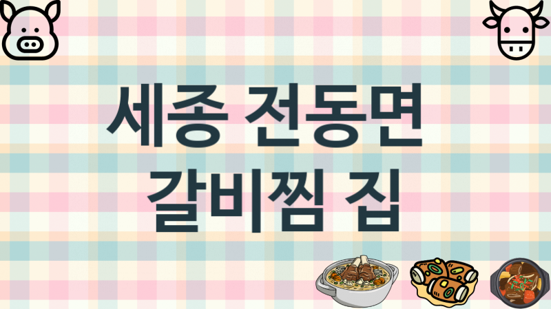 세종 전동면 추천하는 갈비찜집