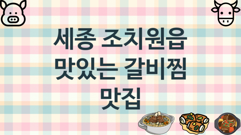 세종 조치원읍 갈비찜집 맛있는 집