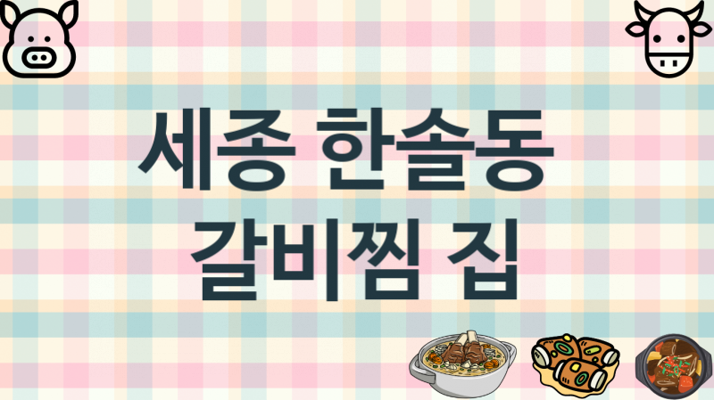 세종 한솔동  갈비찜집