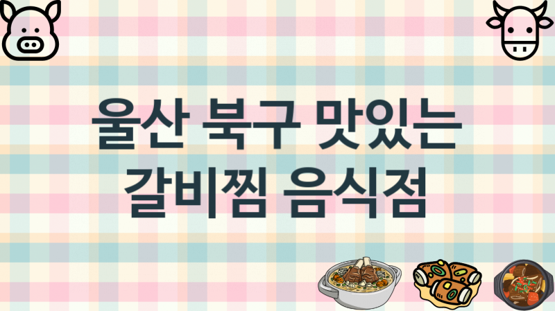 울산 북구 갈비찜가게 안내