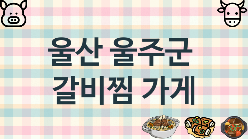 울산 울주군 갈비찜맛집 추천