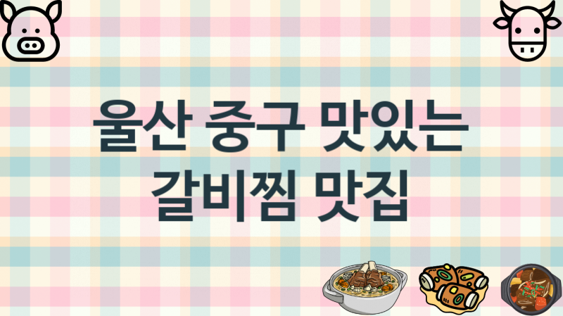 울산 중구 추천하는 갈비찜가게