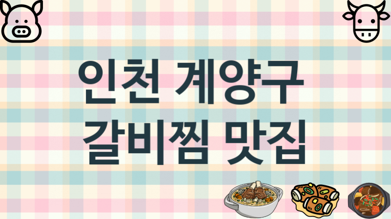 인천 계양구 갈비찜음식점 추천