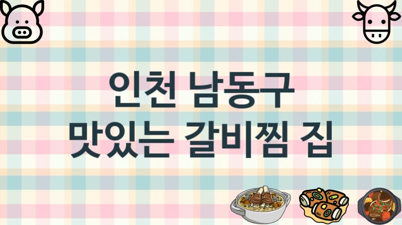 인천 남동구 갈비찜음식점