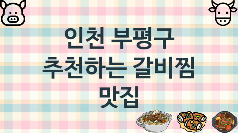 인천 부평구 맛있는 갈비찜음식점