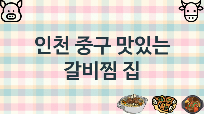 인천 중구 갈비찜가게 안내