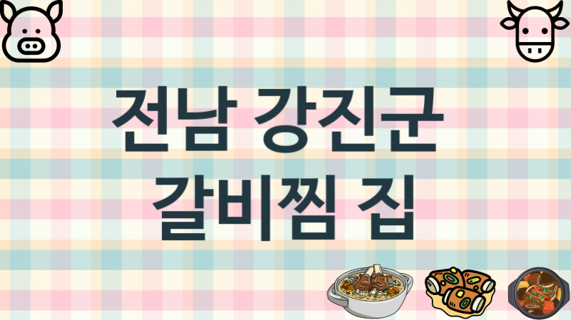 전남 강진군 갈비찜가게 맛있는 집