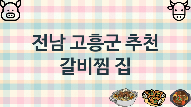 전남 고흥군 갈비찜가게 맛있는 집