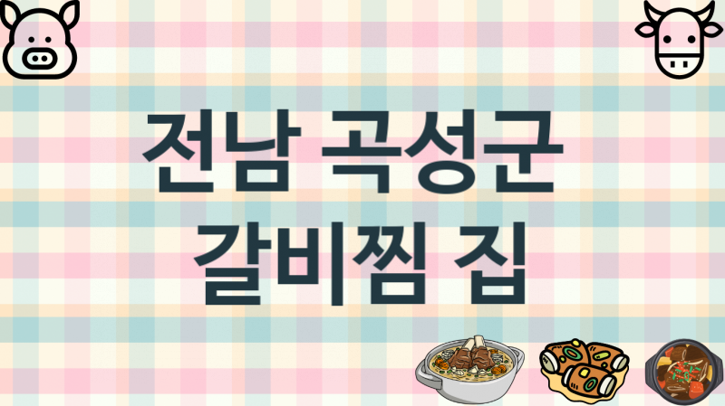 전남 곡성군 추천 갈비찜집