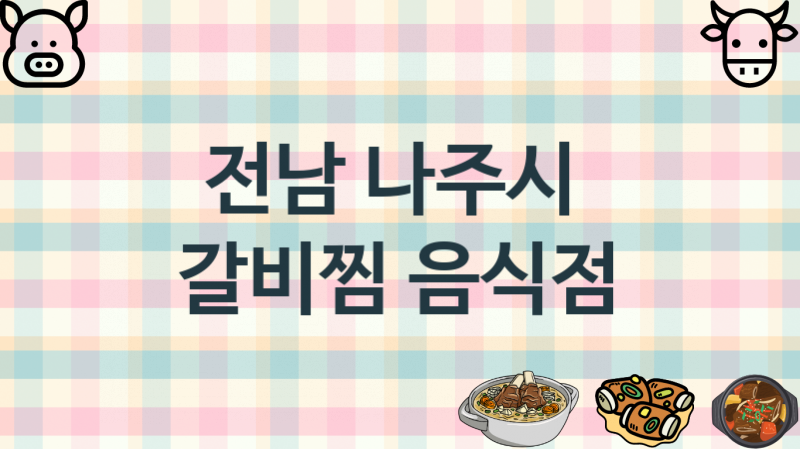 전남 나주시 갈비찜맛집