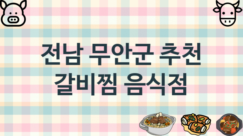 전남 무안군 추천하는 갈비찜가게