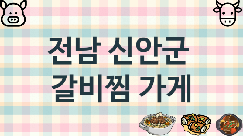 전남 신안군 갈비찜음식점