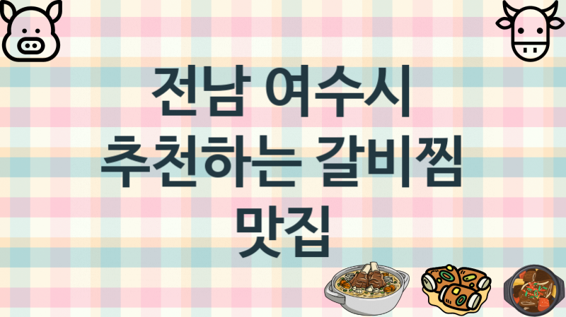 전남 여수시 갈비찜맛집 추천