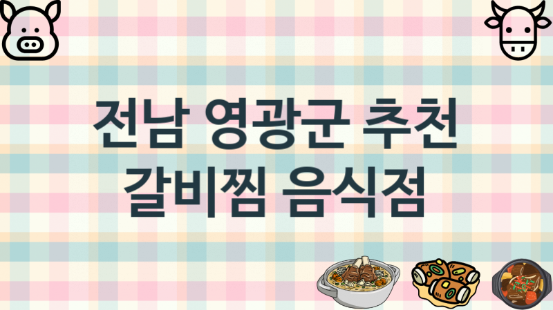 전남 영광군 갈비찜맛집