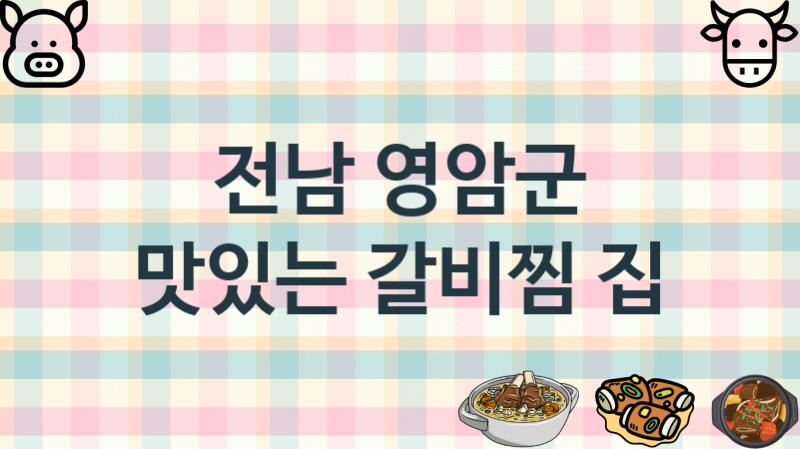 전남 영암군 추천 갈비찜집