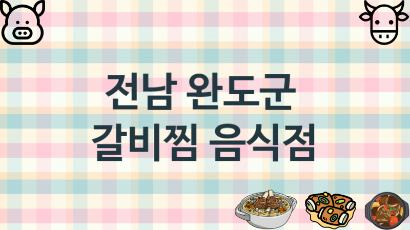 전남 완도군 맛있는 갈비찜음식점