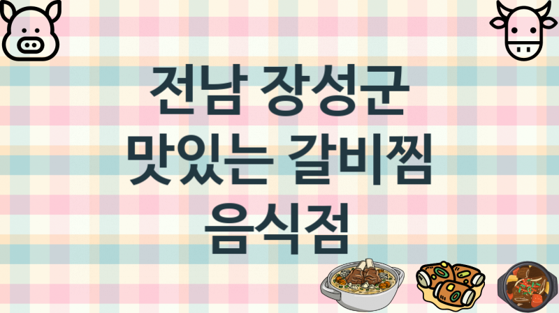 전남 장성군 추천 갈비찜맛집