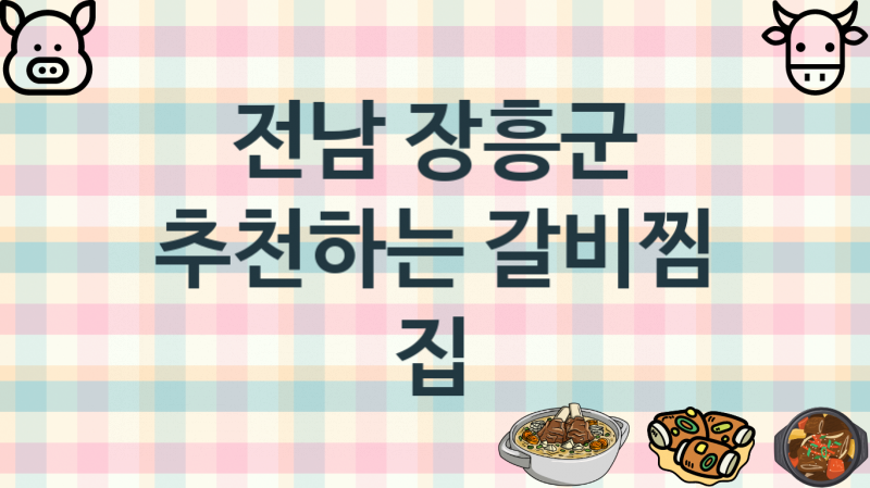 전남 장흥군 갈비찜집 안내