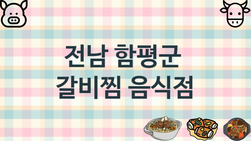 전남 함평군 갈비찜집 추천