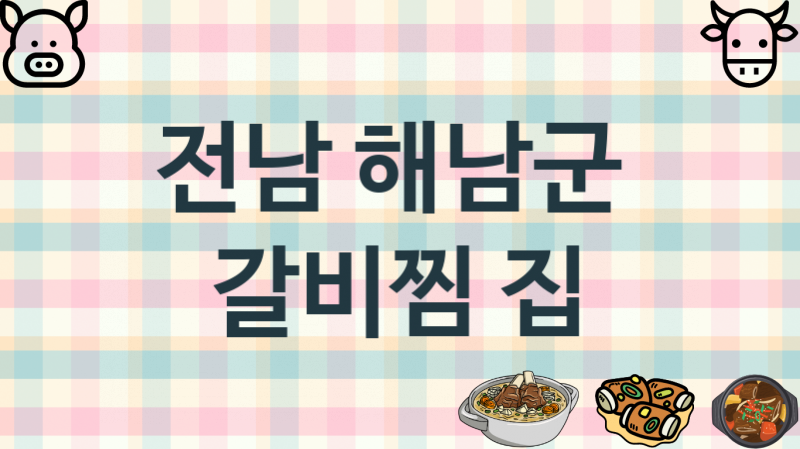 전남 해남군 갈비찜맛집 맛있는 집