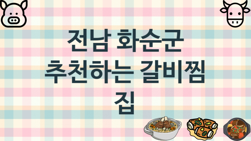 전남 화순군 맛있는 갈비찜집