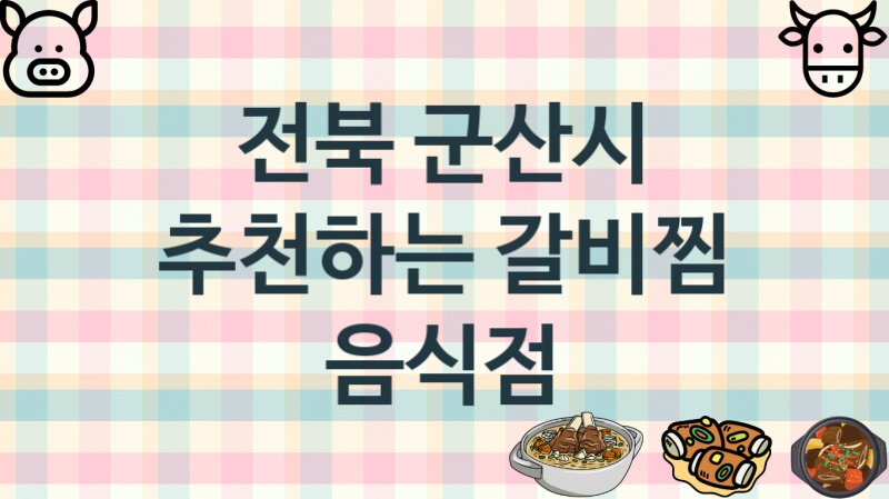 전북 군산시 갈비찜맛집 추천