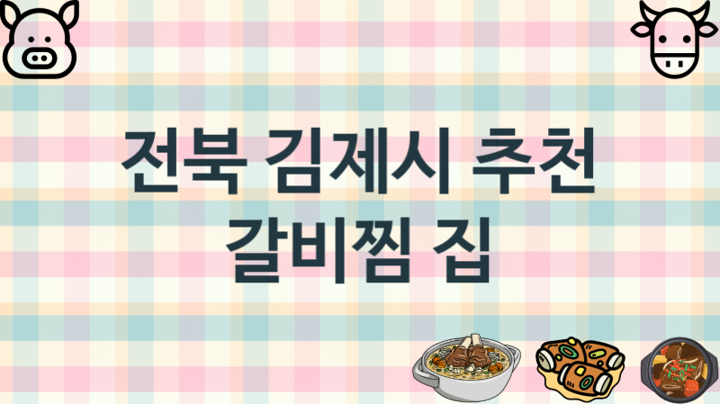 전북 김제시 추천 갈비찜집