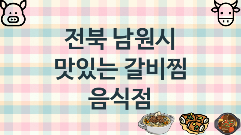 전북 남원시 갈비찜맛집 안내