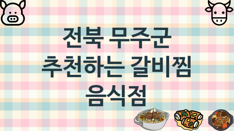 전북 무주군  갈비찜가게