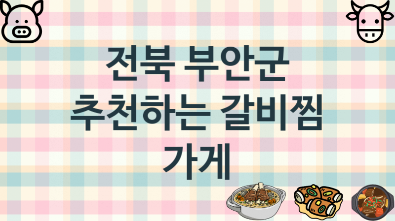 전북 부안군 갈비찜맛집