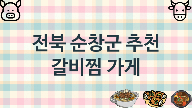 전북 순창군 추천 갈비찜집