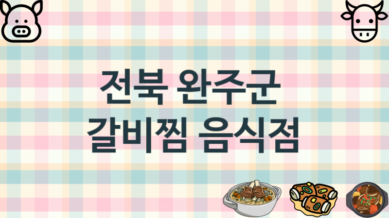 전북 완주군 맛있는 갈비찜집