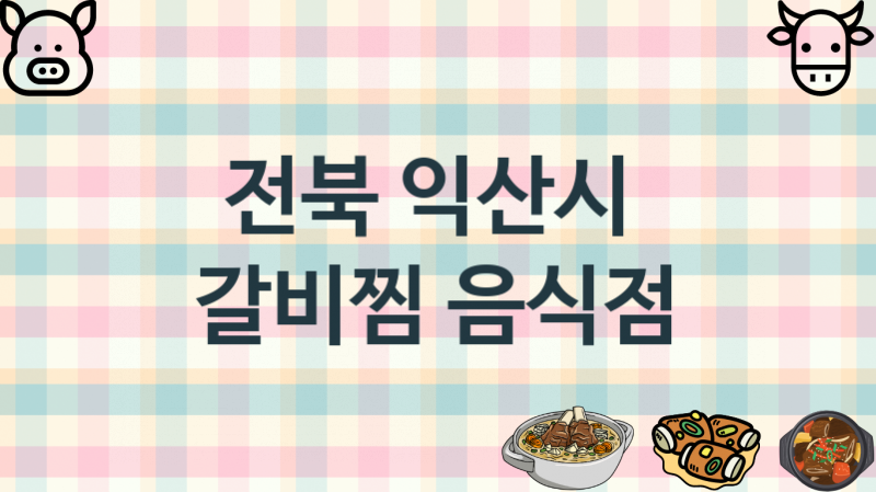 전북 익산시  갈비찜음식점