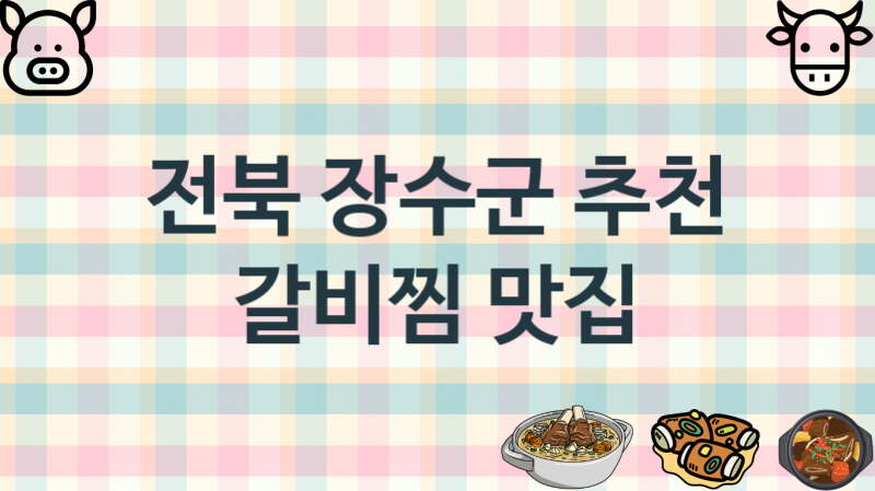 전북 장수군 갈비찜음식점 안내