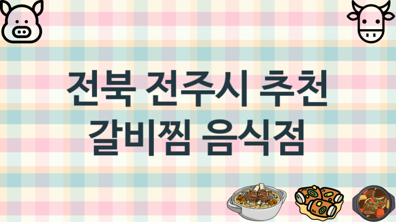 전북 전주시 맛있는 갈비찜집