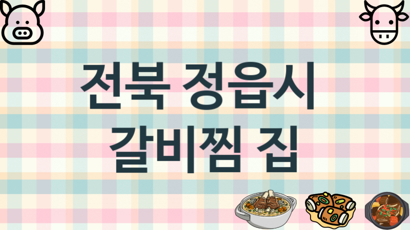 전북 정읍시 맛있는 갈비찜맛집