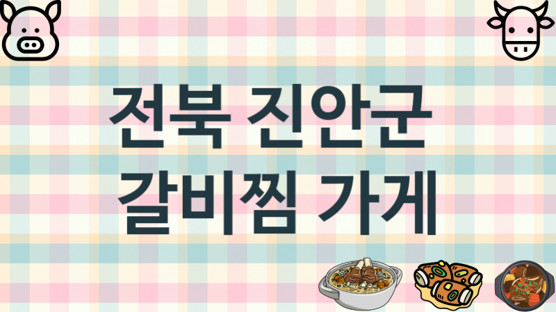 전북 진안군 맛있는 갈비찜맛집