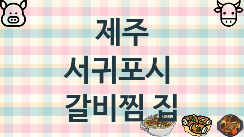 제주 서귀포시 갈비찜가게