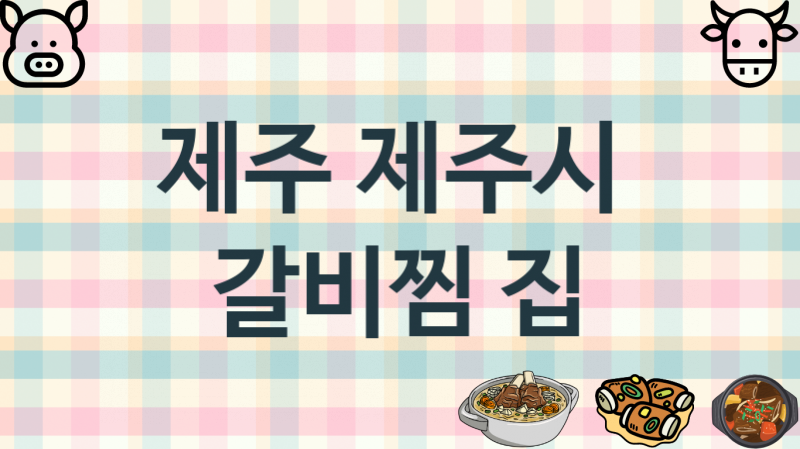 제주 제주시 갈비찜맛집 맛있는 집