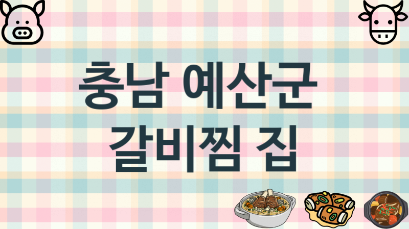 충남 예산군 추천 갈비찜음식점