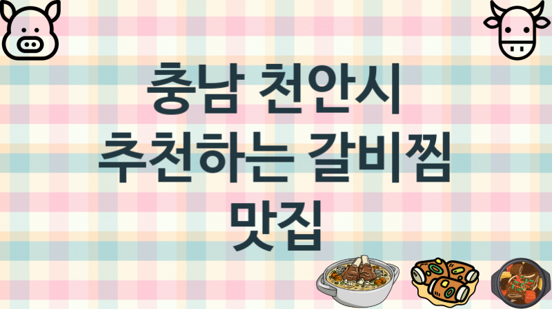 충남 천안시 추천하는 갈비찜음식점