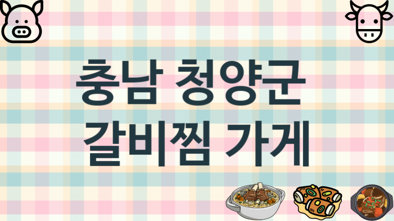 충남 청양군 갈비찜맛집 안내