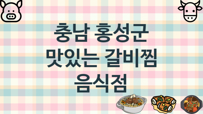 충남 홍성군 추천하는 갈비찜맛집