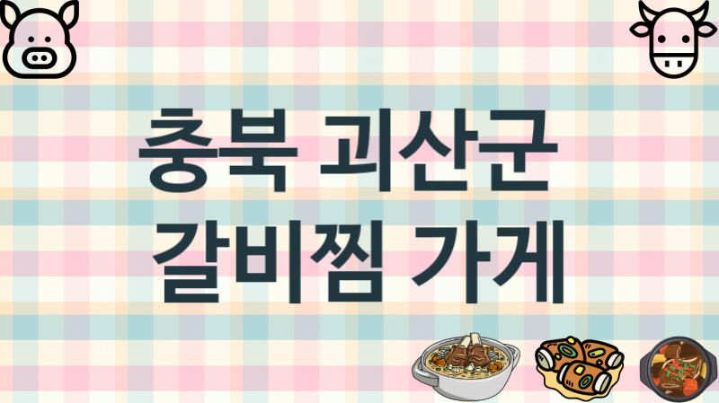 충북 괴산군 갈비찜음식점