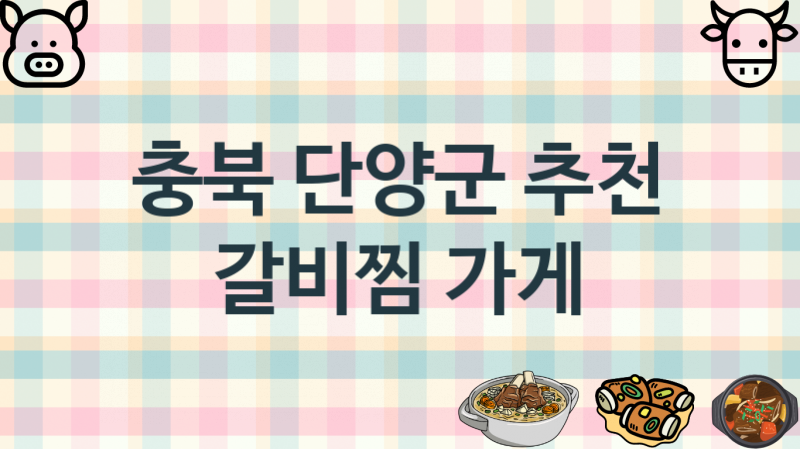 충북 단양군 갈비찜가게