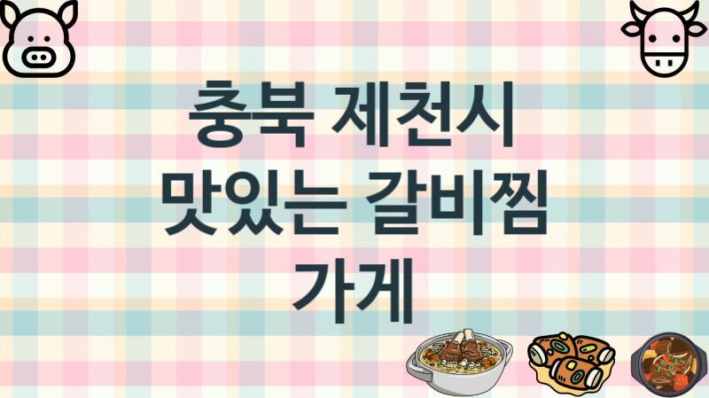 충북 제천시 맛있는 갈비찜맛집