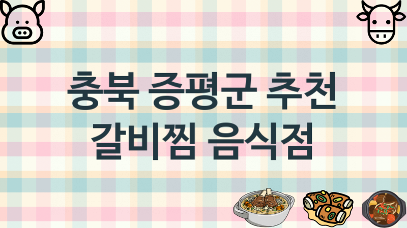 충북 증평군 갈비찜음식점 맛있는 집